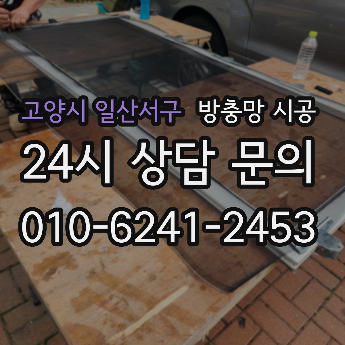 고양시 일산서구 방충망 시공