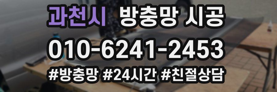 과천시 방충망 시공