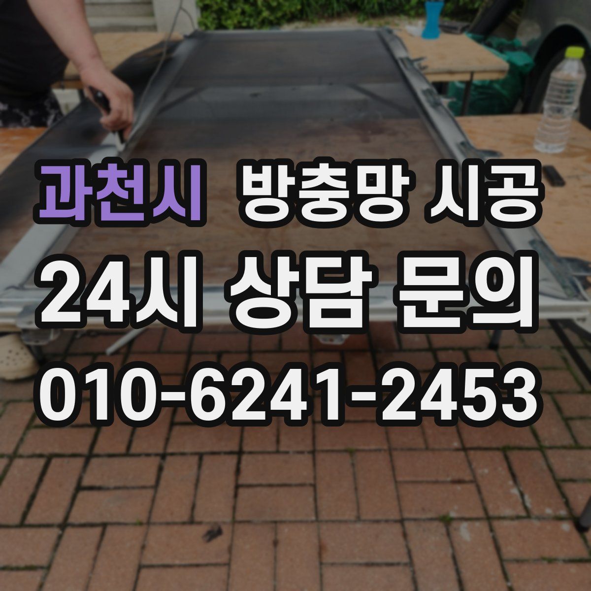 과천시 방충망 시공