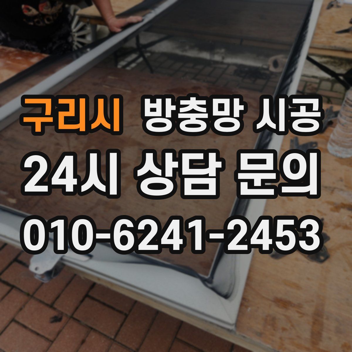 구리시 방충망 시공