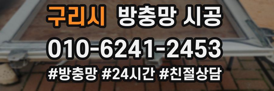 구리시 방충망 시공