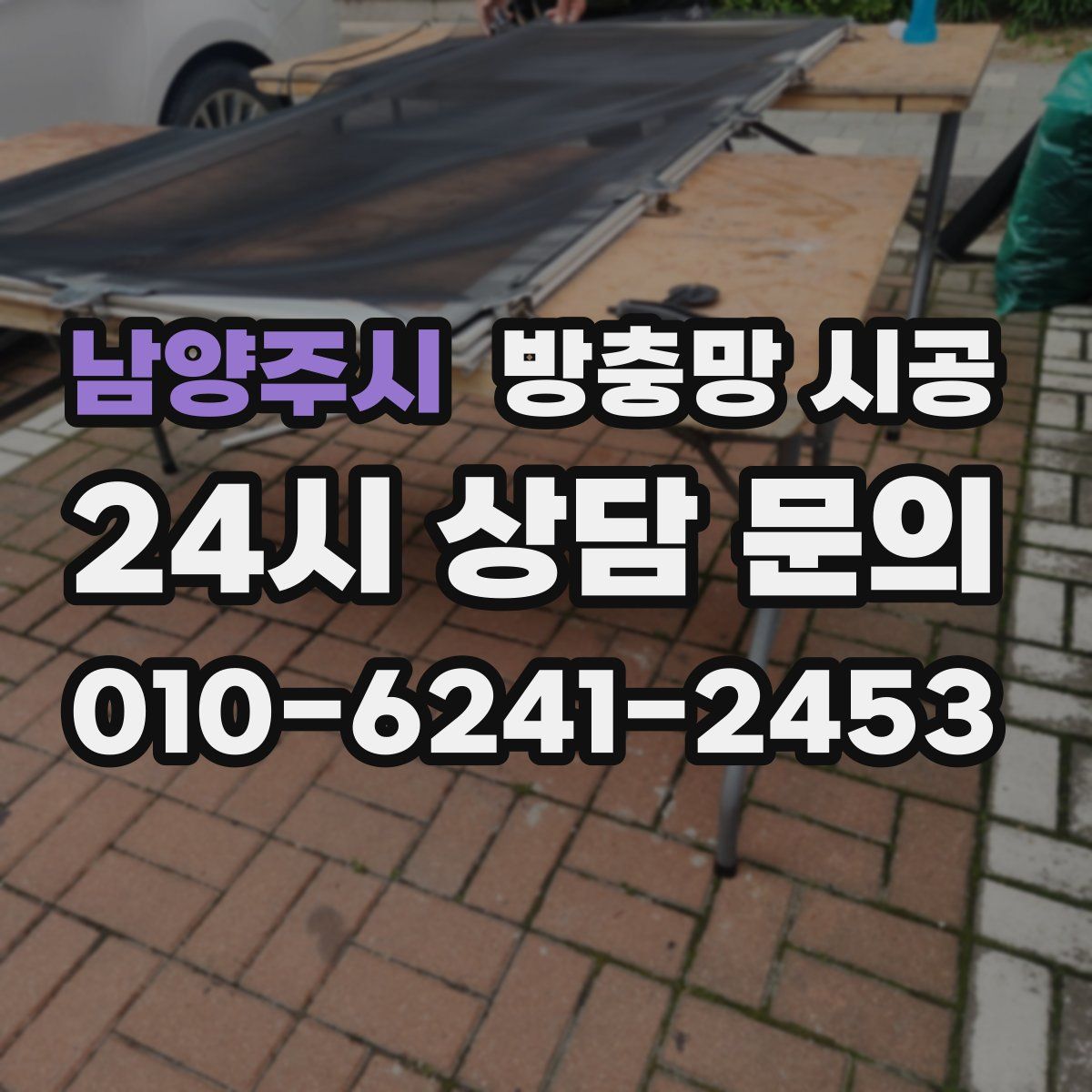 남양주시 방충망 시공
