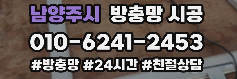 남양주시 방충망 시공