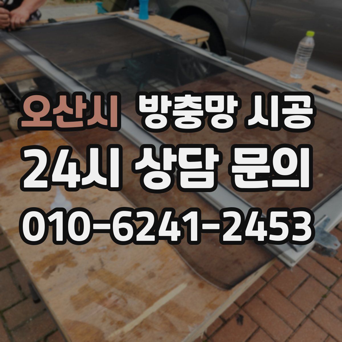 오산시 방충망 시공