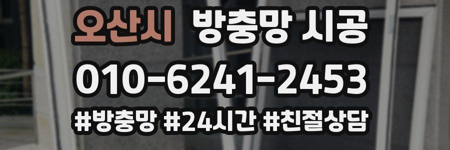 오산시 방충망 시공