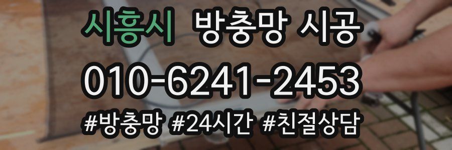 시흥시 방충망 시공