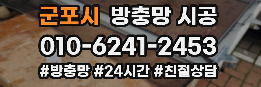 군포시 방충망 시공