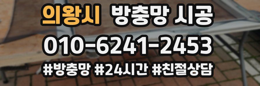 의왕시 방충망 시공