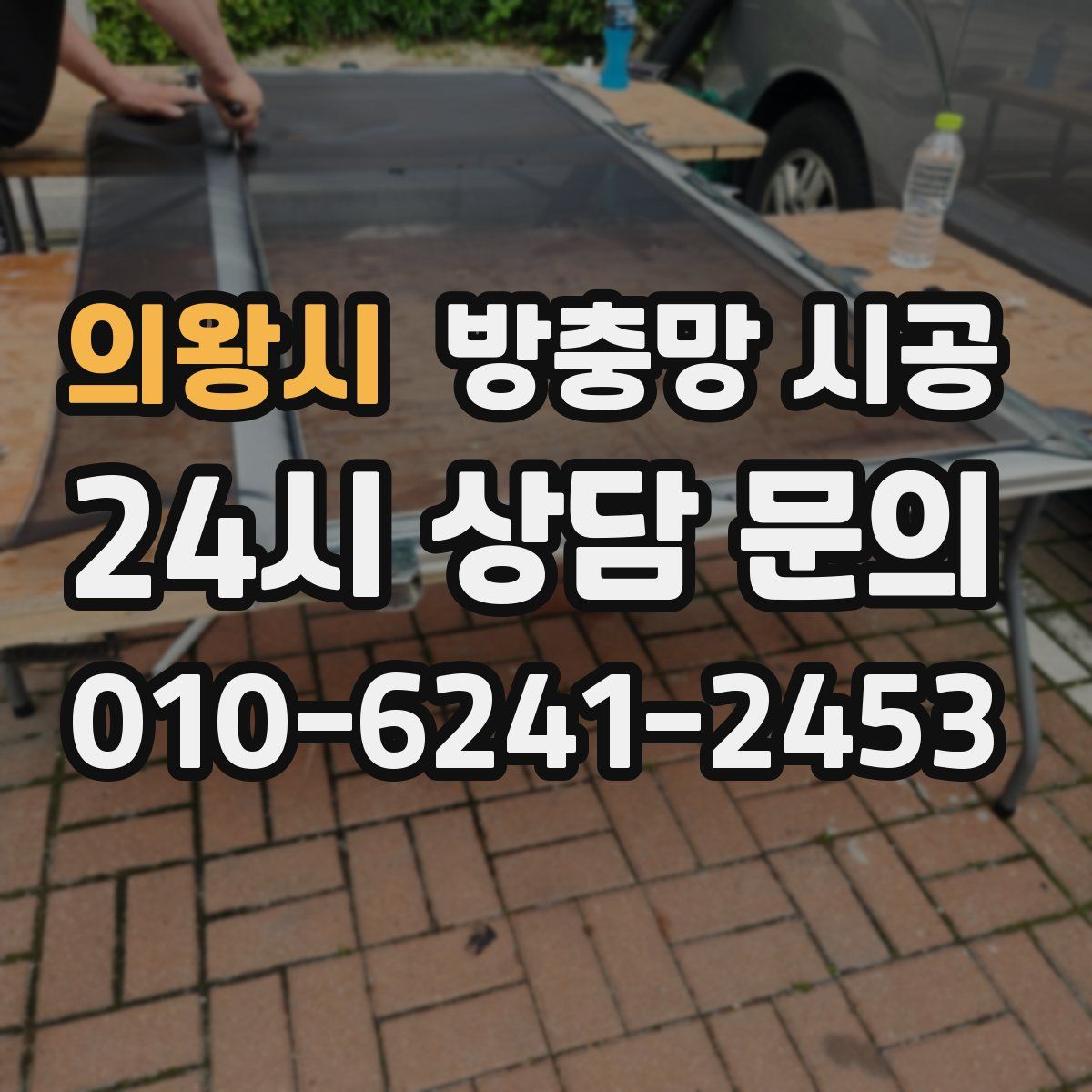 의왕시 방충망 시공