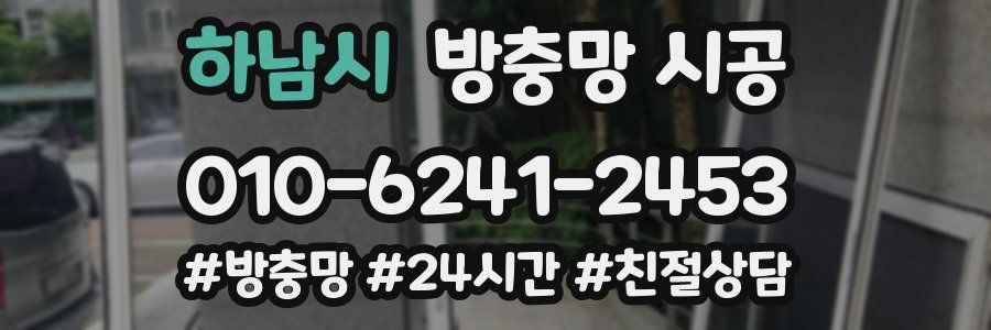 하남시 방충망 시공