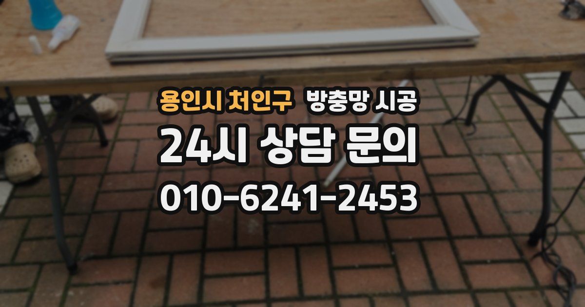 용인시 처인구 방충망 시공