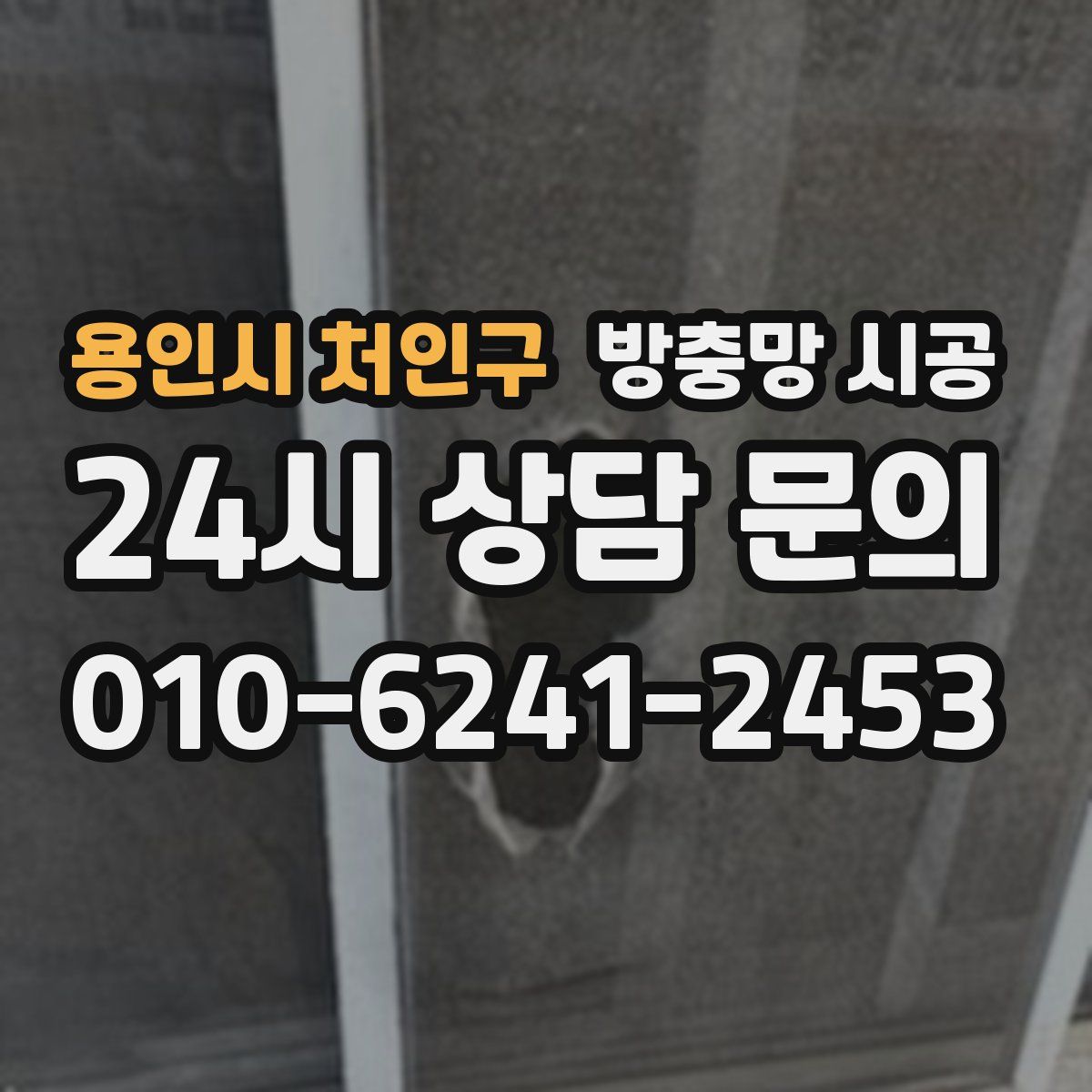 용인시 처인구 방충망 시공
