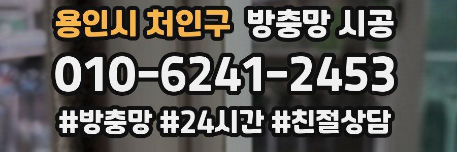 용인시 처인구 방충망 시공