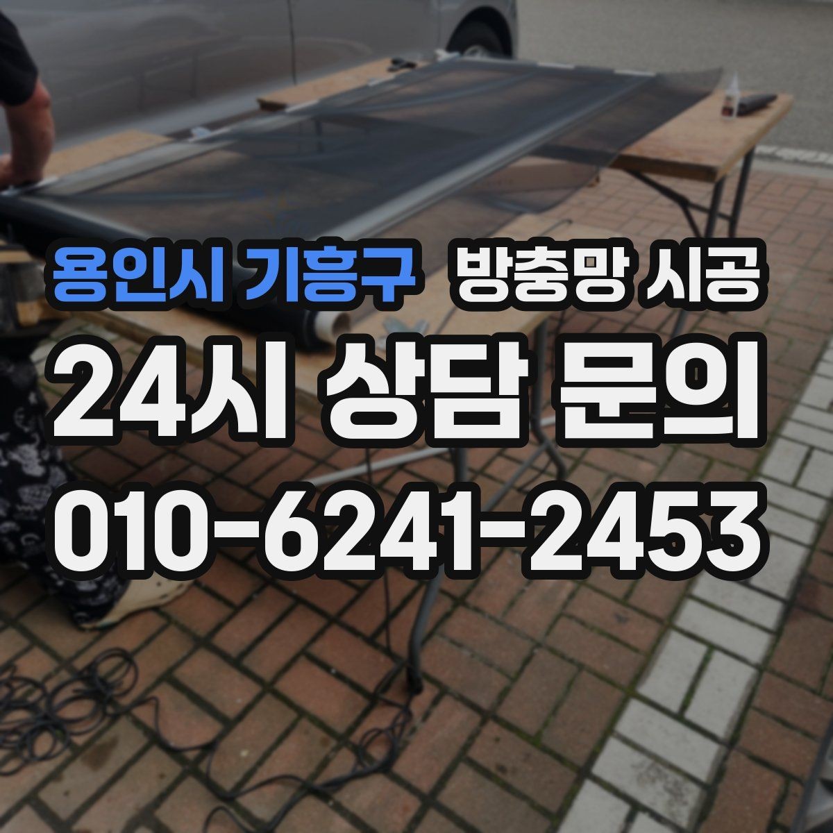 용인시 기흥구 방충망 시공 전 꼭 확인해야 할 설치 가능 여부