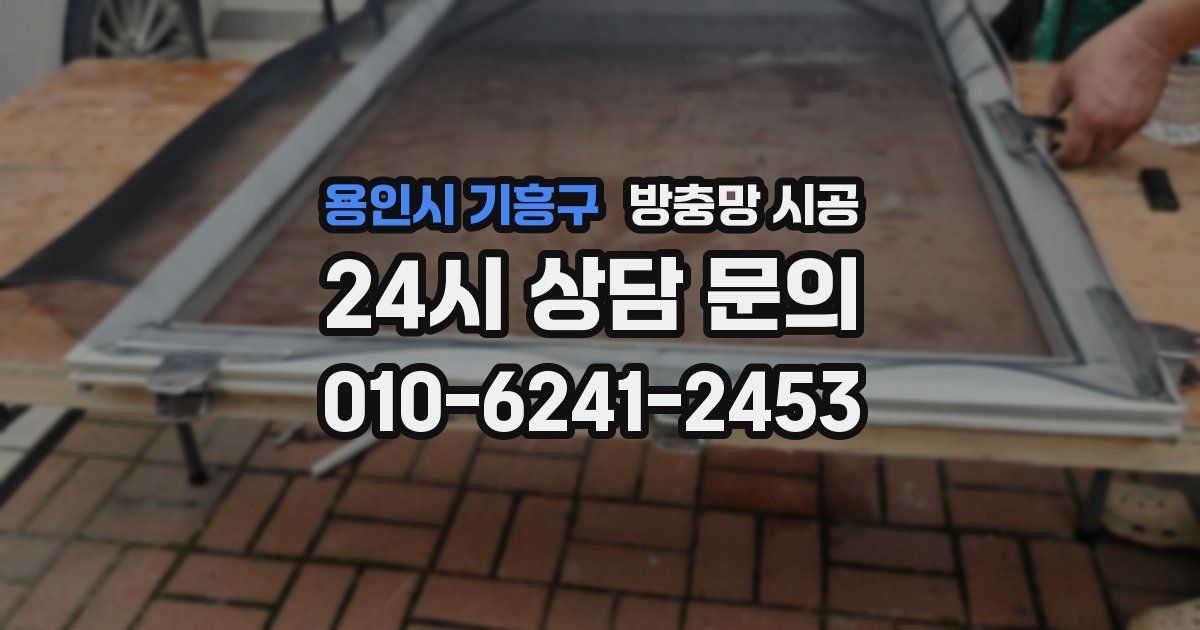 용인시 기흥구 방충망 시공