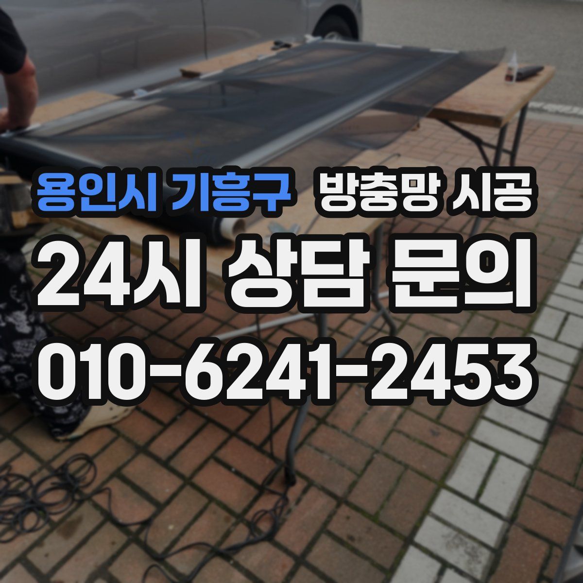 용인시 기흥구 방충망 시공