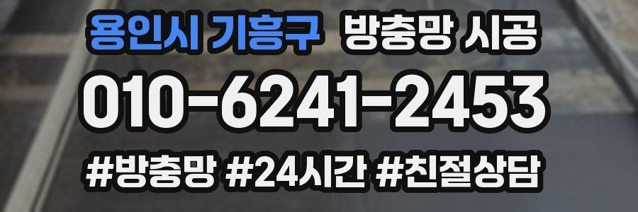 용인시 기흥구 방충망 시공
