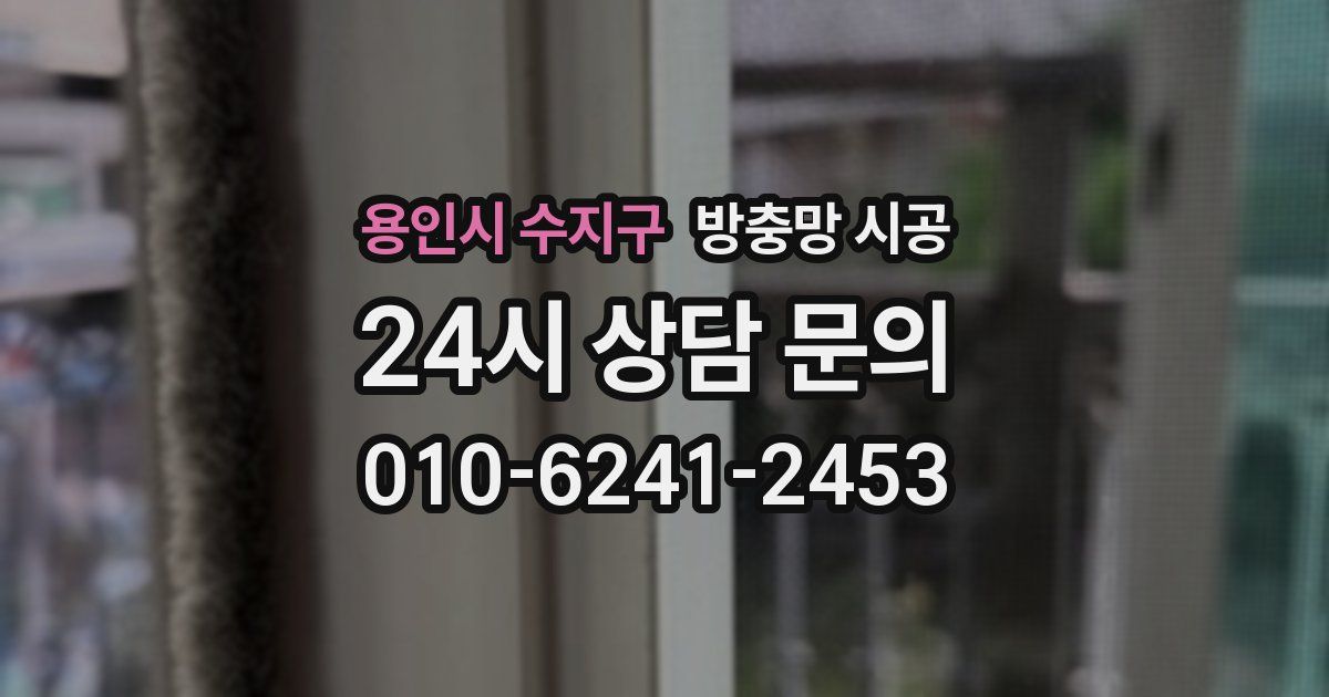 용인시 수지구 방충망 시공