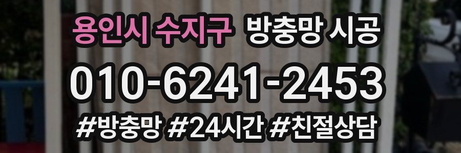 용인시 수지구 방충망 시공