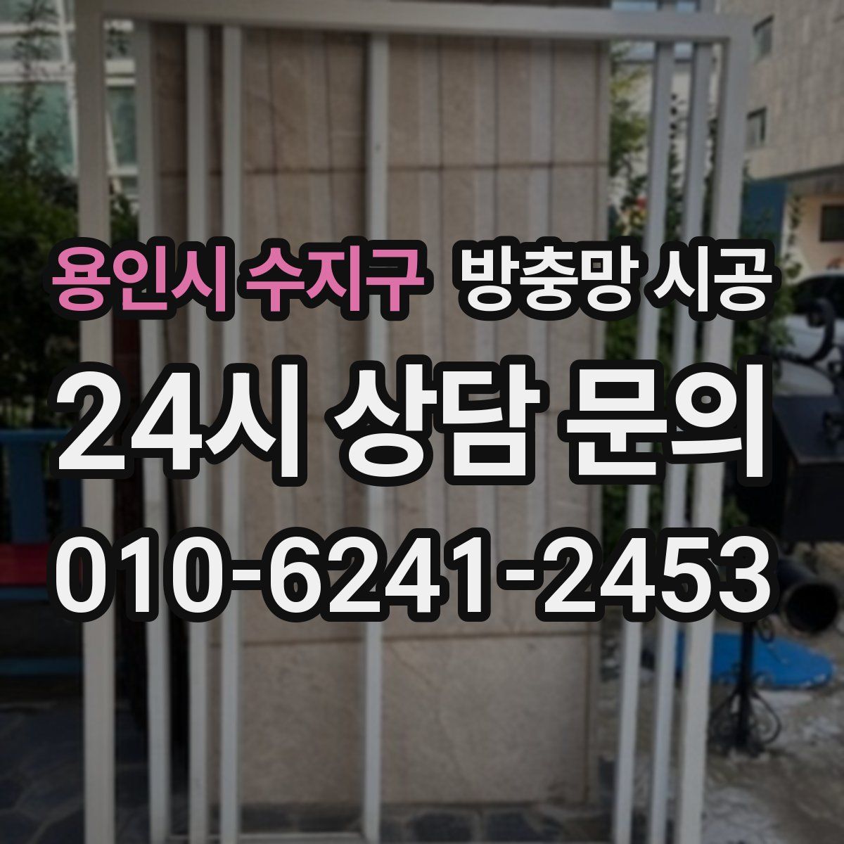 용인시 수지구 방충망 시공