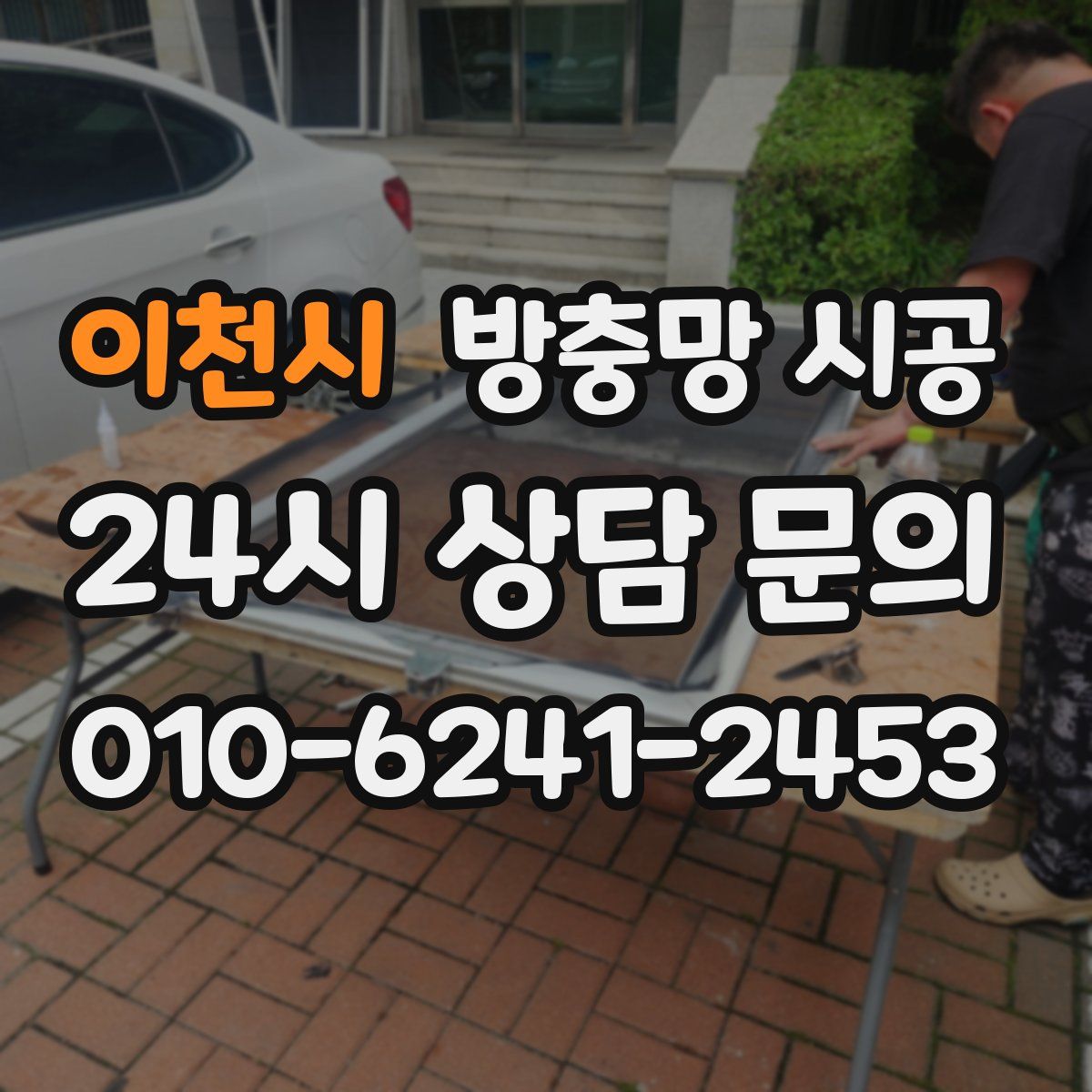 이천시 방충망 시공