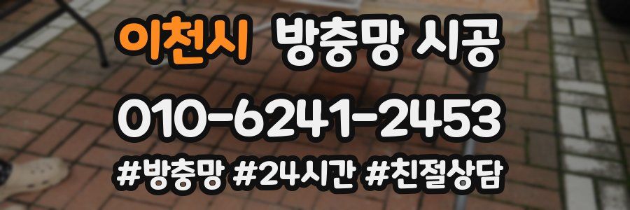 이천시 방충망 시공