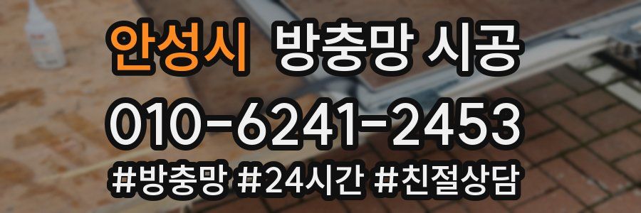 안성시 방충망 시공