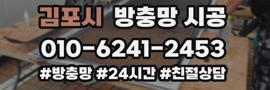 김포시 방충망 시공