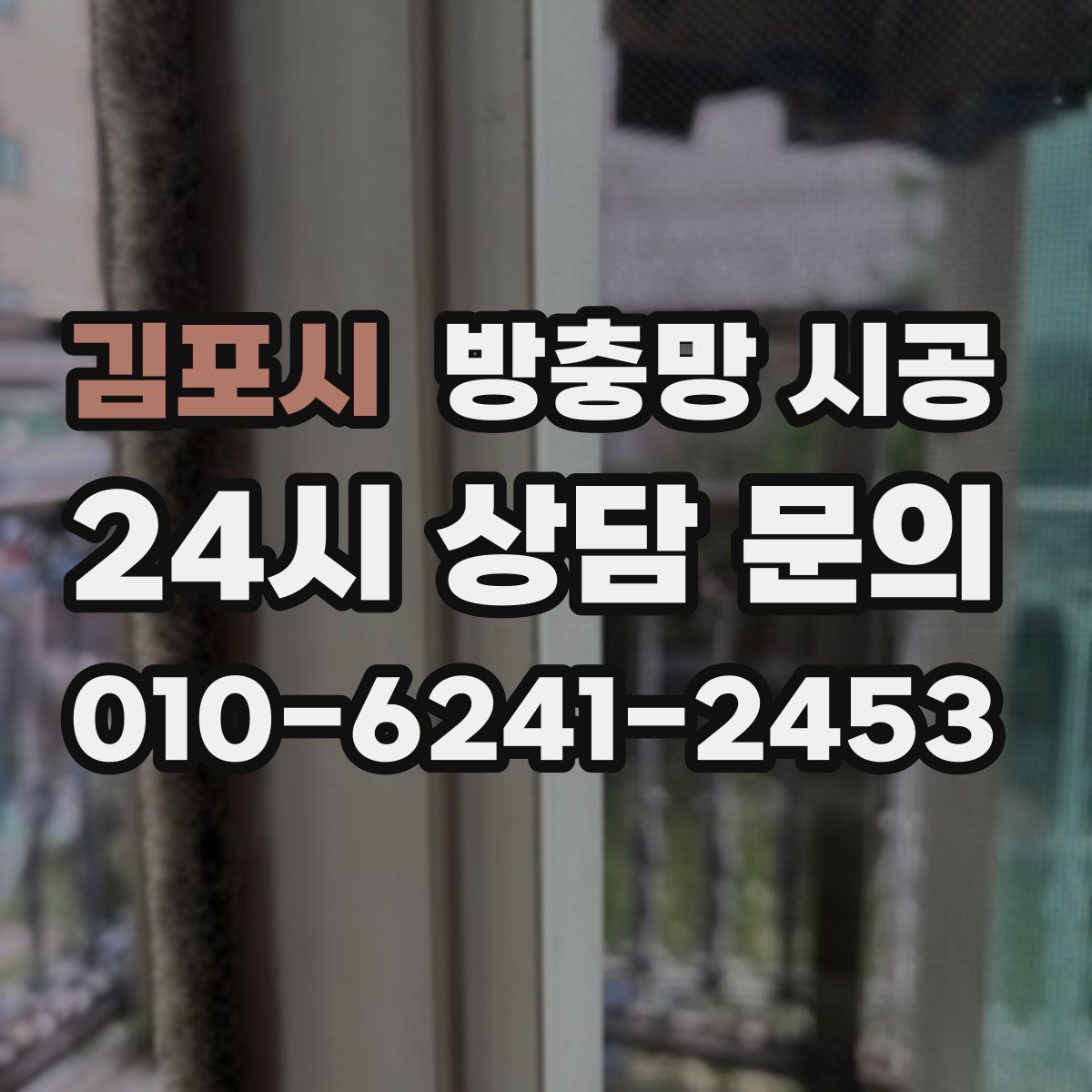 김포시 방충망 시공