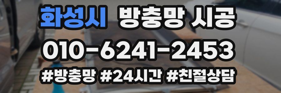 화성시 방충망 시공
