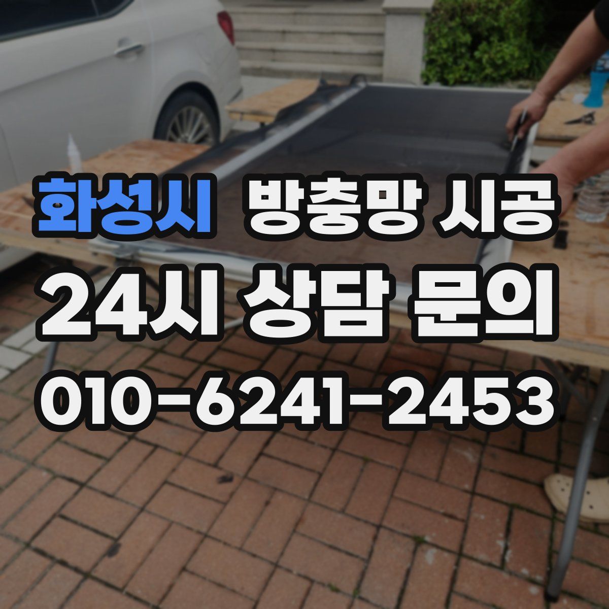 화성시 방충망 시공