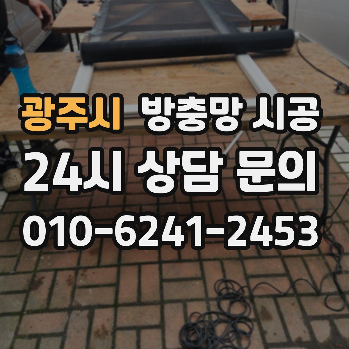 광주시 방충망 시공 전후로 달라지는 생활 편의성