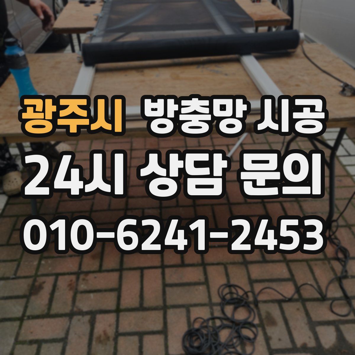 광주시 방충망 시공