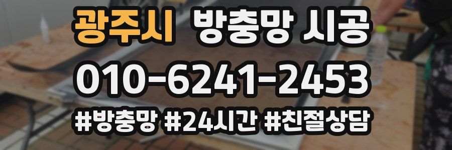 광주시 방충망 시공
