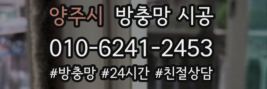 양주시 방충망 시공