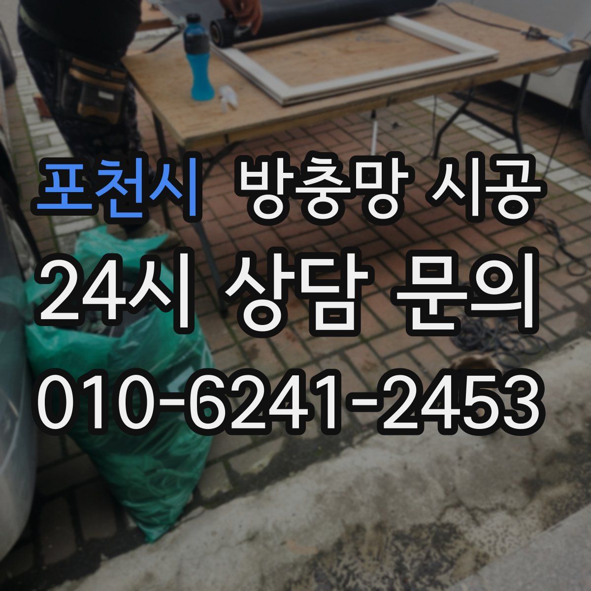 포천시 방충망 시공