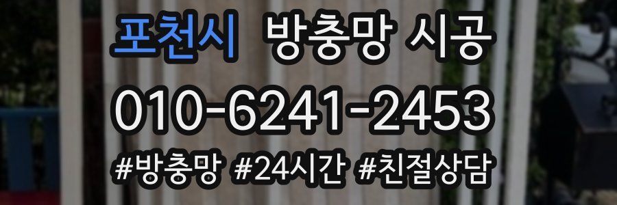 포천시 방충망 시공