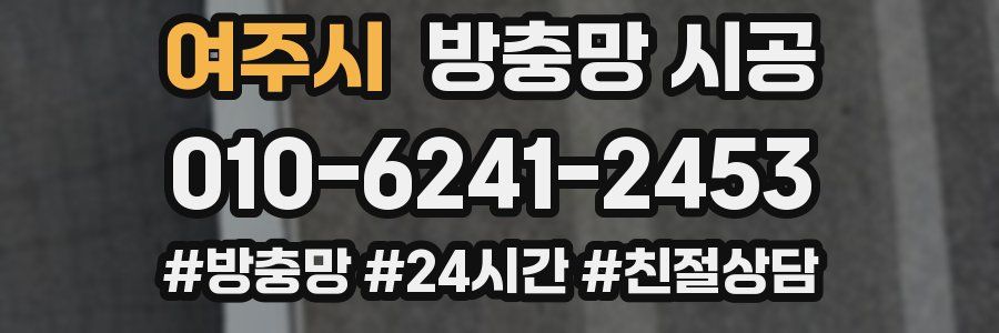 여주시 방충망 시공