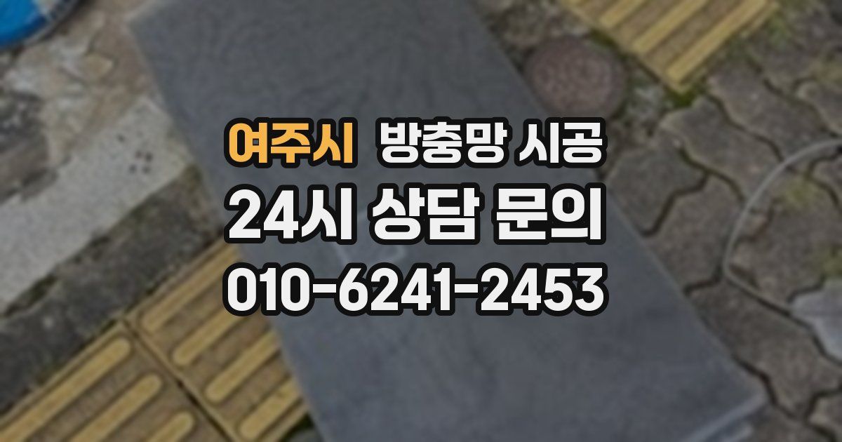 여주시 방충망 시공
