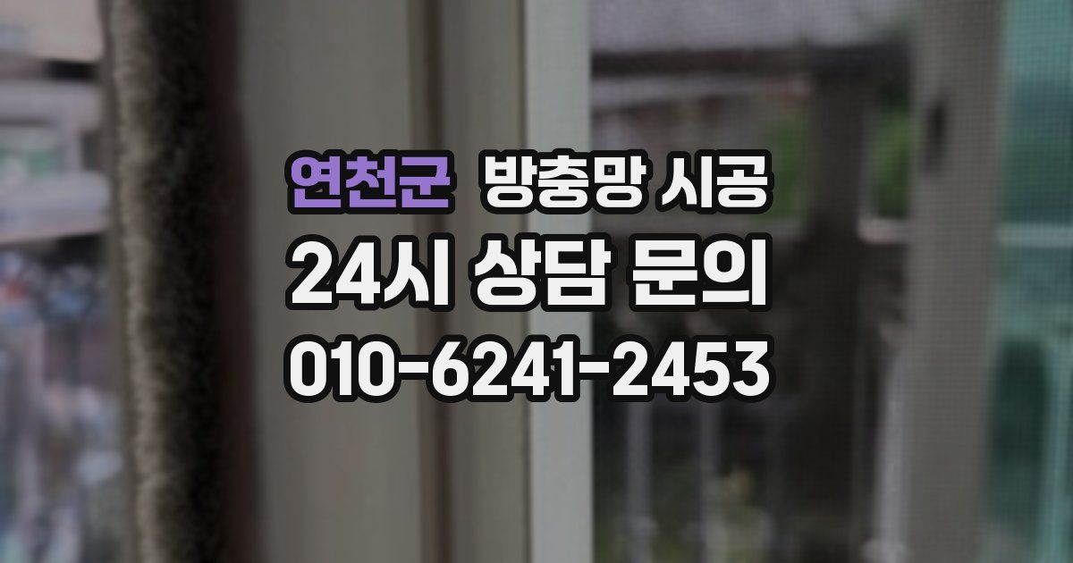 연천군 방충망 시공