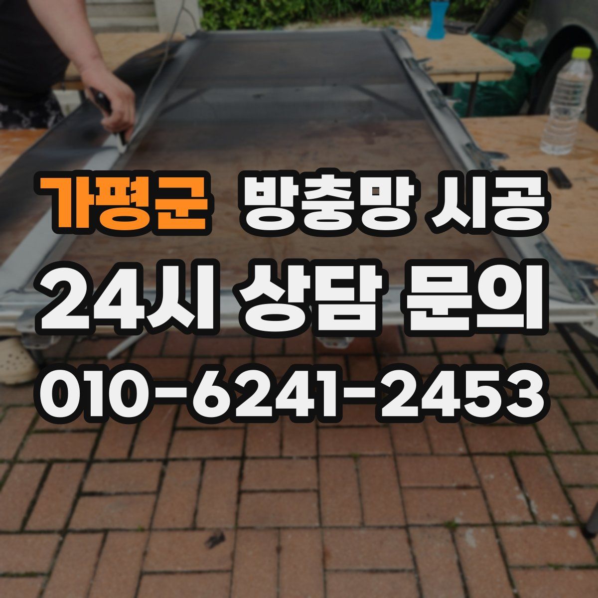 가평군 방충망 시공