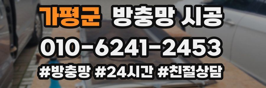 가평군 방충망 시공