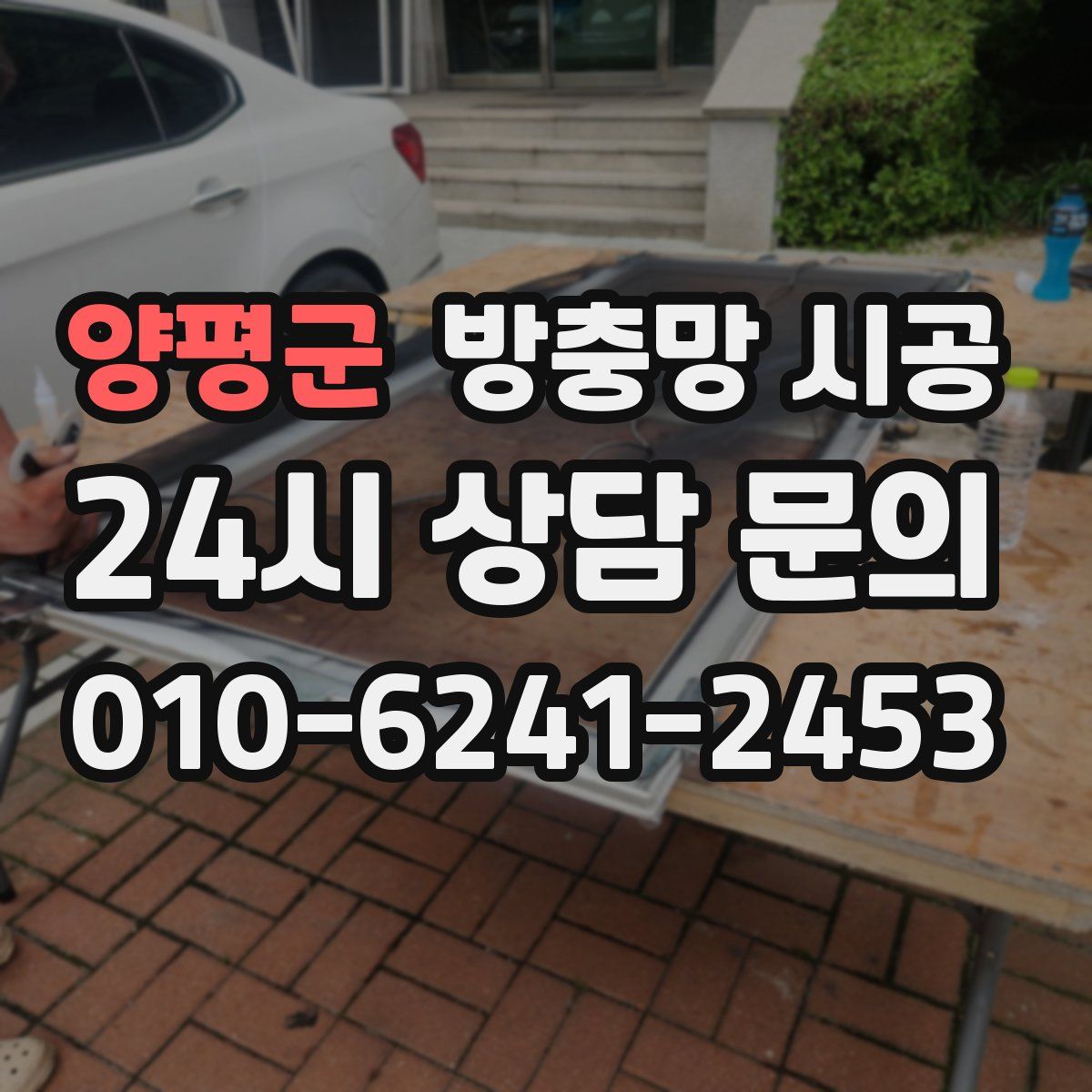 양평군 방충망 시공
