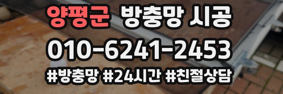 양평군 방충망 시공
