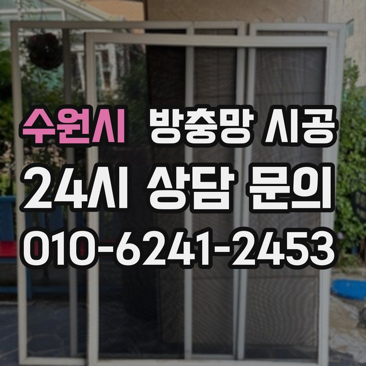 수원시 방충망 시공 후 청소와 관리가 쉬워지는 이유
