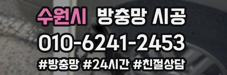 수원시 방충망 시공