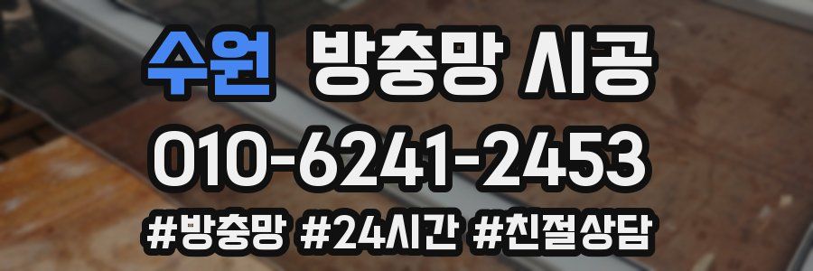수원 방충망 시공