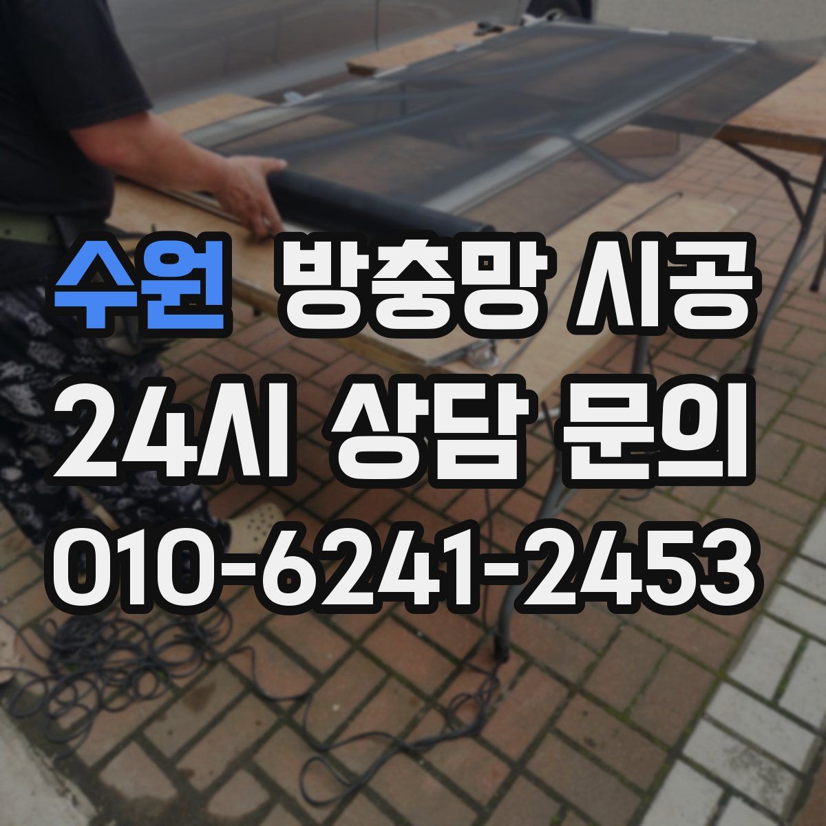 수원 방충망 시공