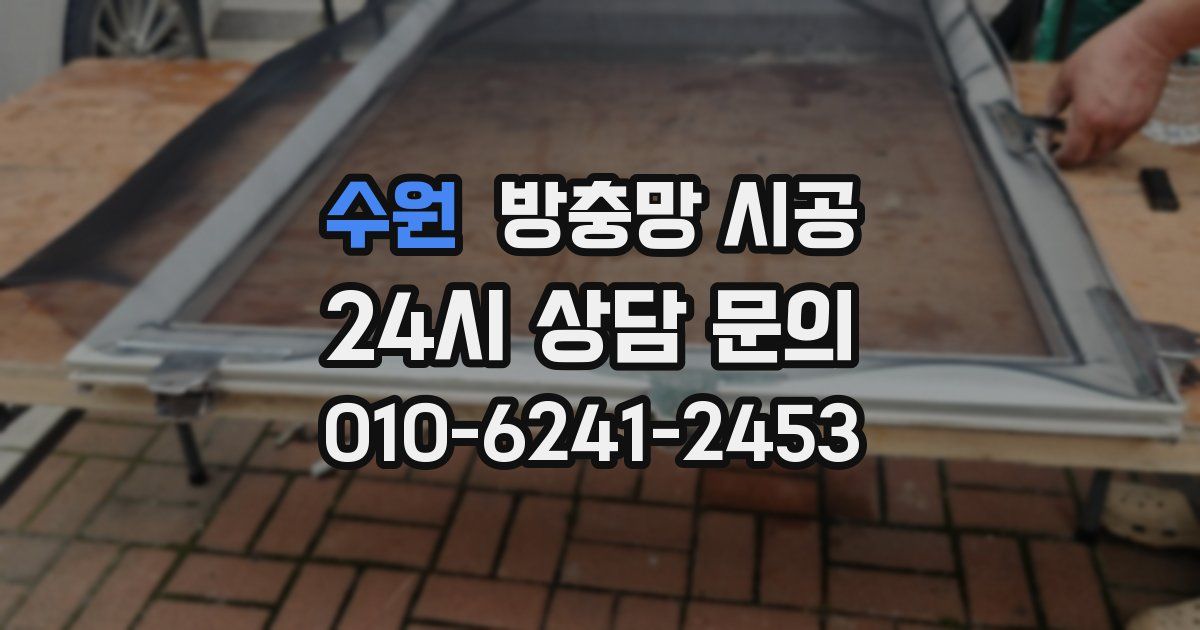 수원 방충망 시공