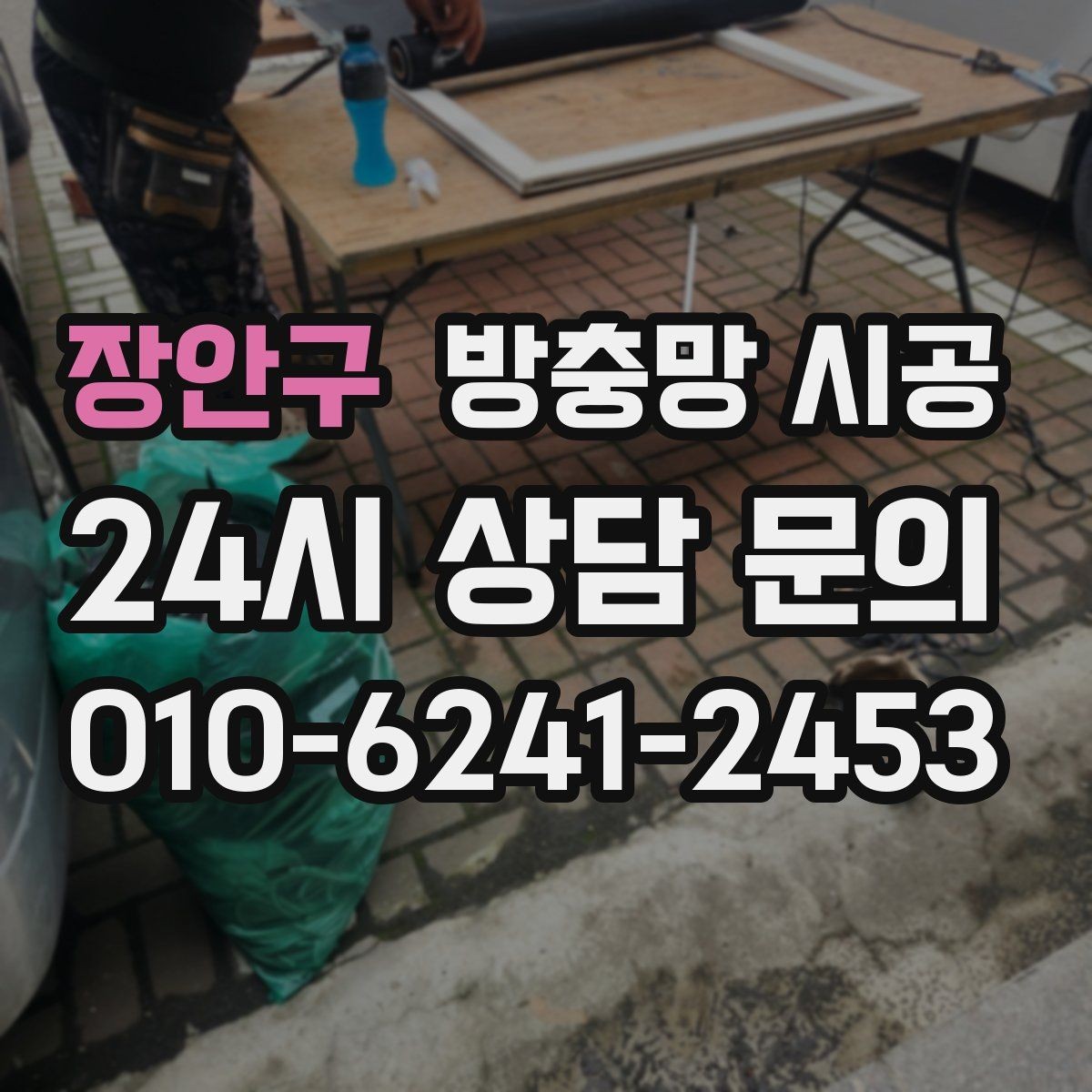 장안구 방충망 시공 시 제품보다 시공이 중요한 이유
